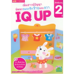 เพิ่มเชาวน์ปัญญา พัฒนาสมองซีกซ้ายและขวา IQ UP สำหรับอายุ 2 ปี