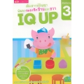 เพิ่มเชาวน์ปัญญา พัฒนาสมองซีกซ้ายและขวา IQ UP สำหรับอายุ 3 ปี