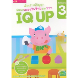 เพิ่มเชาวน์ปัญญา พัฒนาสมองซีกซ้ายและขวา IQ UP สำหรับอายุ 3 ปี
