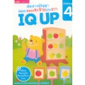เพิ่มเชาวน์ปัญญา พัฒนาสมองซีกซ้ายและขวา IQ UP สำหรับอายุ 4 ปี