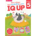 เพิ่มเชาวน์ปัญญา พัฒนาสมองซีกซ้ายและขวา IQ UP สำหรับอายุ 5 ปี