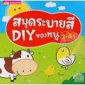 สมุดระบายสี DIY ของหนู อายุ 2-4 ปี