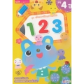 ชุด พัฒนาศักยภาพเด็ก 123 สำหรับอายุ 4 ปี