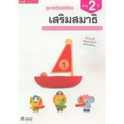 ชุด แบบฝึกเสริมทักษะ เสริมสมาธิ สำหรับเด็กอายุ 2 ปี