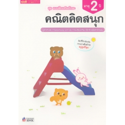 ชุด แบบฝึกเสริมทักษะ คณิตคิดสนุก สำหรับเด็กอายุ 2 ปี
