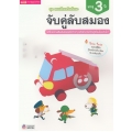 ชุด แบบฝึกเสริมทักษะ จับคู่ลับสมอง สำหรับเด็กอายุ 3 ปี