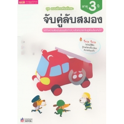 ชุด แบบฝึกเสริมทักษะ จับคู่ลับสมอง สำหรับเด็กอายุ 3 ปี