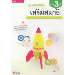 ชุด แบบฝึกเสริมทักษะ เสริมสมาธิ สำหรับเด็กอายุ 3 ปี