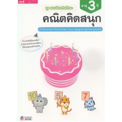 ชุด แบบฝึกเสริมทักษะ คณิตคิดสนุก สำหรับเด็กอายุ 3 ปี ชุด แบบฝึกเสริมทักษะ คณิตคิดสนุก สำหรับเด็กอายุ 3 ปี