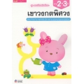 ชุด แบบฝึกเสริมทักษะ เขาวงกตพิศวง สำหรับเด็กอายุ 2-3 ปี