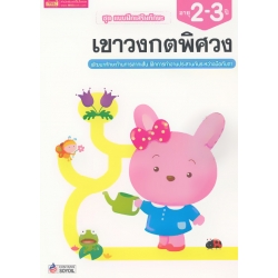 ชุด แบบฝึกเสริมทักษะ เขาวงกตพิศวง สำหรับเด็กอายุ 2-3 ปี