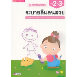 ชุด แบบฝึกเสริมทักษะ ระบายสีแสนสวย สำหรับเด็กอายุ 2-3 ปี