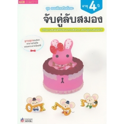 ชุด แบบฝึกเสริมทักษะ จับคู่ลับสมอง สำหรับเด็กอายุ 4 ปี