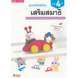 ชุด แบบฝึกเสริมทักษะ เสริมสมาธิ สำหรับเด็กอายุ 4 ปี