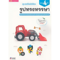 ชุด แบบฝึกเสริมทักษะ รูปทรงหรรษา สำหรับเด็กอายุ 4 ปี ชุด แบบฝึกเสริมทักษะ รูปทรงหรรษา สำหรับเด็กอายุ 4 ปี