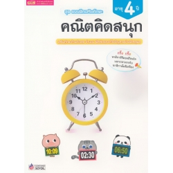 ชุด แบบฝึกเสริมทักษะ คณิตคิดสนุก สำหรับเด็กอายุ 4 ปี ชุด แบบฝึกเสริมทักษะ คณิตคิดสนุก สำหรับเด็กอายุ 4 ปี