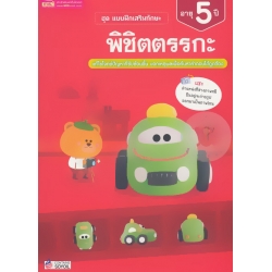 ชุด แบบฝึกเสริมทักษะ พิชิตตรรกะ สำหรับเด็กอายุ 5 ปี