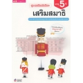 ชุด แบบฝึกเสริมทักษะ เสริมสมาธิ สำหรับเด็กอายุ 5 ปี