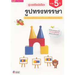ชุด แบบฝึกเสริมทักษะ รูปทรงหรรษา สำหรับเด็กอายุ 5 ปี