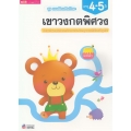 ชุด แบบฝึกเสริมทักษะ เขาวงกตพิศวง สำหรับเด็กอายุ 4-5 ปี