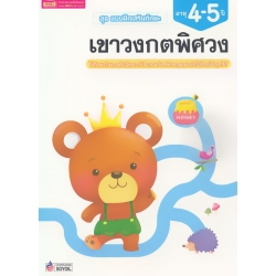 ชุด แบบฝึกเสริมทักษะ เขาวงกตพิศวง สำหรับเด็กอายุ 4-5 ปี