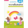 ชุด แบบฝึกเสริมทักษะ ระบายสีแสนสวย สำหรับเด็กอายุ 4-5 ปี