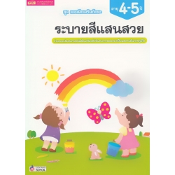 ชุด แบบฝึกเสริมทักษะ ระบายสีแสนสวย สำหรับเด็กอายุ 4-5 ปี
