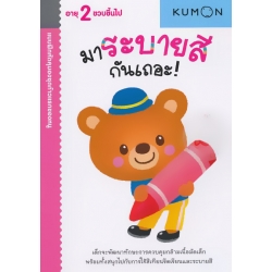 แบบฝึกหัดคุมองชุดก้าวแรกของหนู มาระบายสีกันเถอะ!