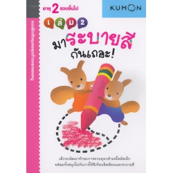 แบบฝึกหัดคุมองชุดก้าวแรกของหนู มาระบายสีกันเถอะ! เล่ม 2