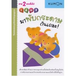 แบบฝึกหัดคุมองชุดก้าวแรกของหนู มาพับกระดาษกันเถอะ! เล่ม 2