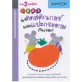 แบบฝึกหัดคุมองชุดก้าวแรกของหนู มาติดสติกเกอร์และแปะกระดาษกันเถอะ! เล่ม 2 แบบฝึกหัดคุมองชุดก้าวแรกของหนู มาติดสติกเกอร์และแปะกระดาษกันเถอะ! เล่ม 2