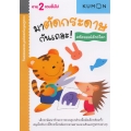 แบบฝึกหัดคุมองชุดก้าวแรกของหนู มาตัดกระดาษกันเถอะ! : มหัศจรรย์สัตว์โลก แบบฝึกหัดคุมองชุดก้าวแรกของหนู มาตัดกระดาษกันเถอะ! : มหัศจรรย์สัตว์โลก