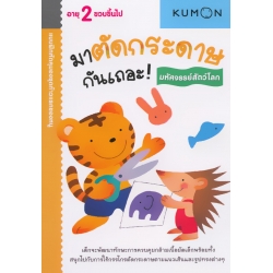 แบบฝึกหัดคุมองชุดก้าวแรกของหนู มาตัดกระดาษกันเถอะ! : มหัศจรรย์สัตว์โลก