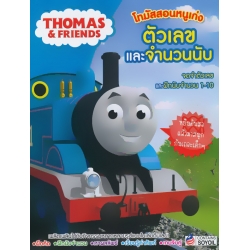 โทมัสสอนหนูเก่งตัวเลขและจำนวนนับ