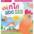 เก่ง ก ไก่ abc 123