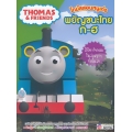 Thomas & Friends โทมัสสอนหนูเก่งพยัญชนะไทย ก-ฮ