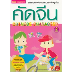 คัดจีน 2