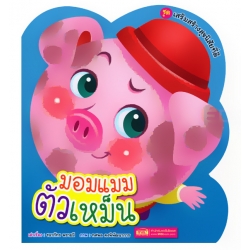 มอมแมมตัวเหม็น