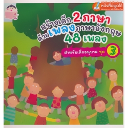 สร้างเด็ก 2 ภาษา ด้วยเพลงภาษาอังกฤษ 48 เพลง สำหรับเด็กอนุบาล ชุด 3