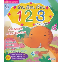 อ่าน เขียน เรียน 123 ฉบับปรับปรุง