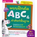 แบบฝึกคัด ABC & คำศัพท์พื้นฐาน