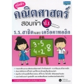 คู่มือติวคณิตศาสตร์ สอบเข้า ป.1 ร.ร.สาธิตและเครือคาทอลิก