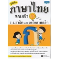 คู่มือติวภาษาไทย สอบเข้า ป.1 ร.ร.สาธิตและเครือคาทอลิก