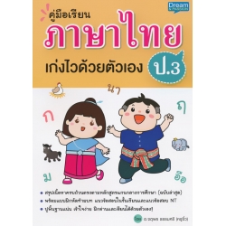 คู่มือเรียน ภาษาไทย ป.3 เก่งไวด้วยตัวเอง