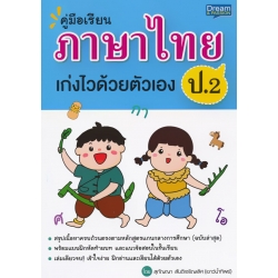 คู่มือเรียน ภาษาไทย ป.2 เก่งไวด้วยตัวเอง