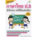 สรุปภาษาไทย ป.3 เข้าใจง่าย เก่งได้ในเล่มเดียว ฉบับสมบูรณ์