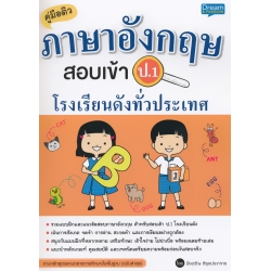 คู่มือติวภาษาอังกฤษ สอบเข้า ป.1 โรงเรียนดังทั่วประเทศ คู่มือติวภาษาอังกฤษ สอบเข้า ป.1 โรงเรียนดังทั่วประเทศ
