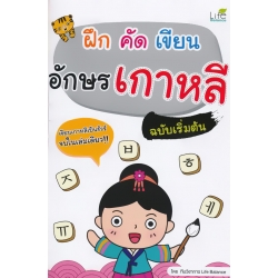 ฝึก คัด เขียน อักษรเกาหลี ฉบับเริ่มต้น