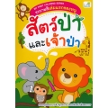 My First Coloring Series ระบายสีเล่มแรกของหนู สัตว์ป่าและเจ้าป่า