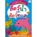My First Coloring Series ระบายสีเล่มแรกของหนู สัตว์น้ำและสัตว์ทะเล